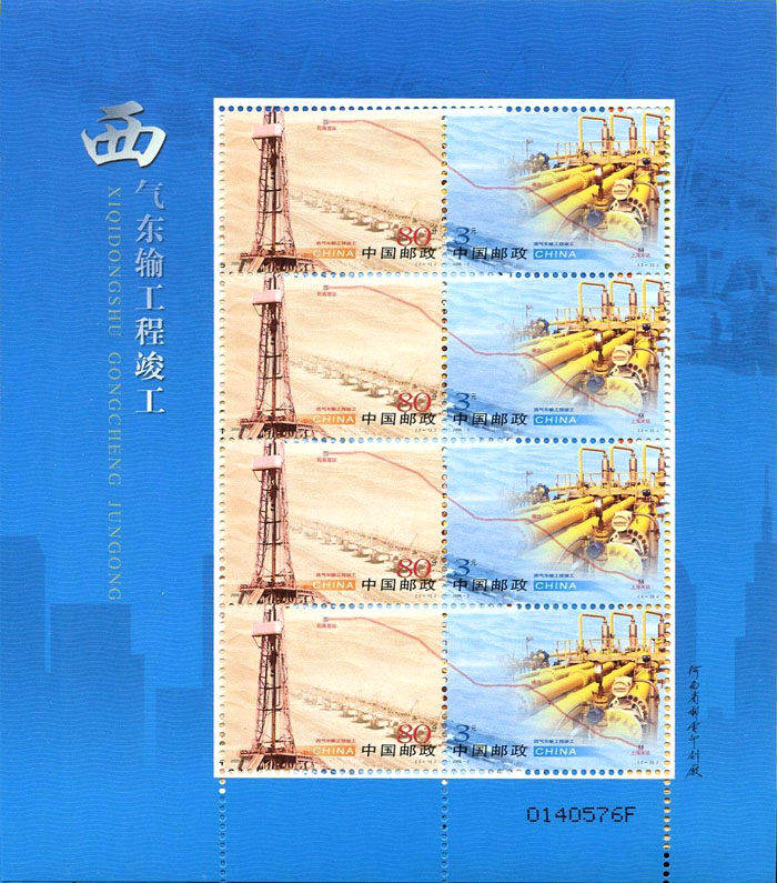2005-2 《西气东输工程竣工》纪念邮票